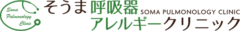 そうま呼吸器アレルギークリニック