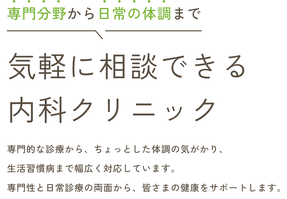 専門分野から日常の体調まで気軽に相談できる内科クリニック