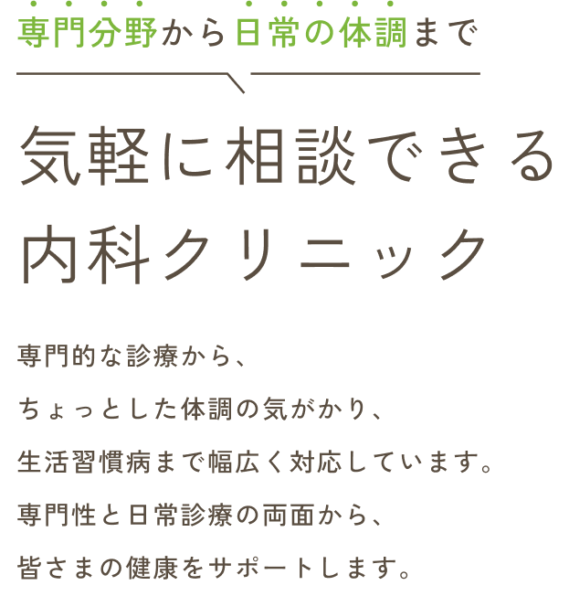 専門分野から日常の体調まで気軽に相談できる内科クリニック